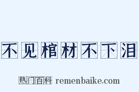 不见棺材不下泪是什么意思的图片